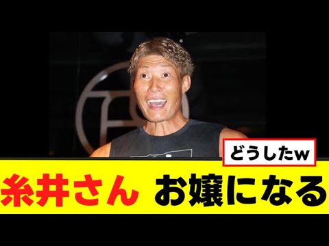 【糸井嘉男】サイバー攻撃のせいでお嬢になる