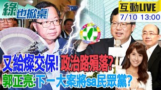 【#綠也掀桌】鄭文燦1200萬交保 老市長沒影響力太荒唐! 亮哥預言下案將揮刀民眾黨 藍轟黃捷甘願做黃賊 又挑韓國瑜越級打怪? 20240710 @中天新聞CtiNews