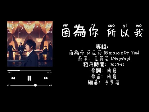 因為你 所以我—五月天 (Mayday)［全繁體中文字幕版］—Music cat —YouTube 官方帳號 #無廣告音樂#全字幕