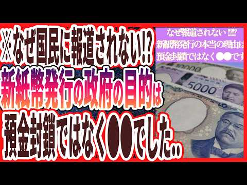 【削除覚悟で暴露】「政府が隠している新紙幣発行の本当の理由は、預金封鎖ではなく●●でした…」を世界一わかりやすく要約してみた【本要約】