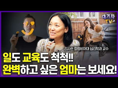 "이런 워킹맘은 위험합니다!" 반드시 돌아봐야할 시그널!!(리사 손 교수)