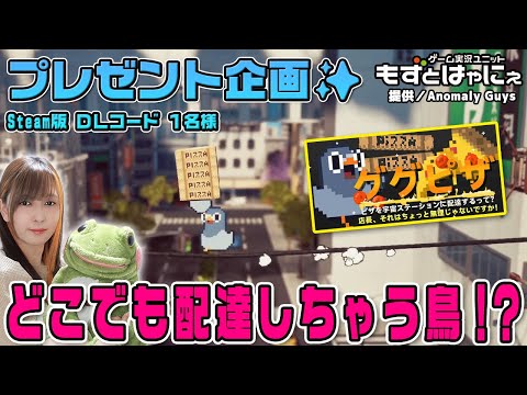 🐤毎週月曜・火曜 #プレゼント企画 🐸#Steam 版 DLコード１名様！もずはゃの「#グーグーピザ」【#もずとはゃにぇ】