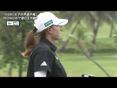 【渋野日向子】HSBC女子世界選手権第2日ハイライト