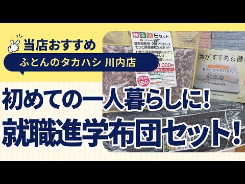 徳島県徳島市川内町│初めての一人暮らしでも安心♪必要なものが揃う就職・進学用のおすすめ布団セットあります！│ふとんのタカハシ川内店