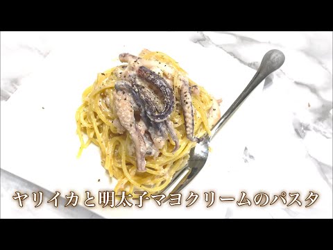 ヤリイカと明太マヨのクリームパスタ