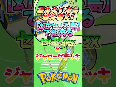 【環境破壊すぎ！】勝ちたいならこれ使え #ポケポケ