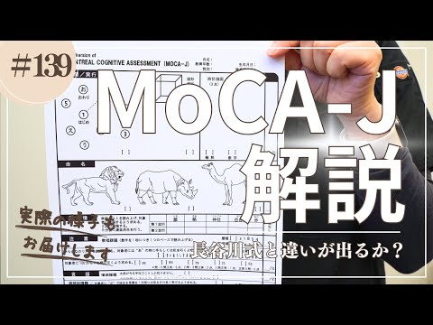 #139   MoCA-J解説