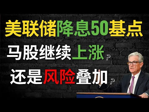 马股投资 | 美联储降息50基点，马股继续上涨？还是风险叠加？#马股 #马股投资 #马股分析