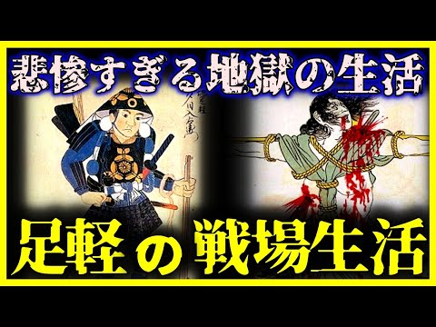 【ゆっくり解説】戦国時代の『足軽』の戦場生活が悲惨すぎる。。。