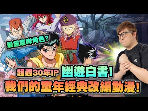 幽遊白書! 超過30年經典改編動漫! 你地最鐘意邊個角色?【幽遊白書激鬥】(Kz Phone)