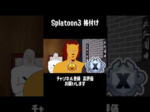 Splatoon3 格付け #shorts