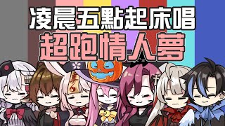 【萬聖節企劃】Vtuber們凌晨五點起床唱超跑情人夢