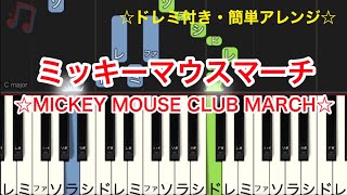 ミッキーマウスマーチ Mickey Mouse Club March  / ピアノ 簡単 初心者 ドレミ付き