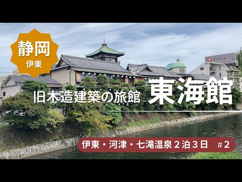 【東海館】伊東の昭和レトロな温泉宿で日帰り温泉＜伊東・河津・七滝温泉旅行2＞