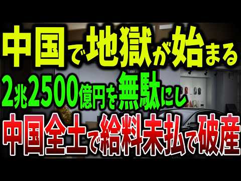 給料カット・ボーナス返還！？中国経済の“地獄絶望”が明らかに！消費不況と低成長の実態【ゆっくり解説】