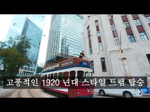 홍콩 트램오라믹 트램 투어