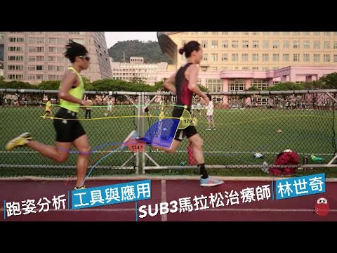 Running Form Analysis 跑姿分析教室：拍攝 + 畫圖 + 調整訓練