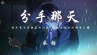 承桓 - 分手那天「滿天星辰在夜幕中沉睡 眼淚像海水快將我包圍 」【動態歌詞/PinyinLyrics】♪