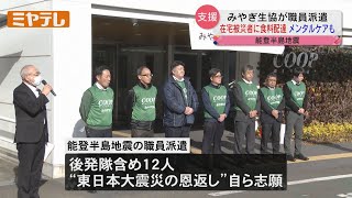 【「能登半島地震」から11日目】「みやぎ生協」　在宅被災者に支援物資を配達する職員派遣（宮城）【ミヤテレNEWS NNN】