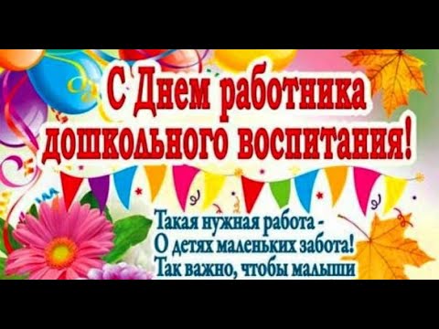 С Днем Воспитателя и Дошкольного Работника! Красивая песня поздравление.