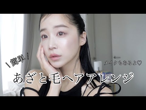 毎日メイクとあざと毛ヘアアレンジ♡