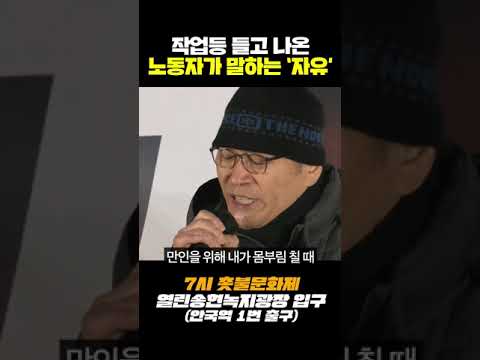 응원봉 대신 작업등 "만인을 위해 싸울 때 나는 자유"