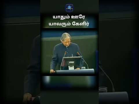 யாதும் ஊரே...#apjabdulkalam#apjabdulkalamquotes#apj#missilemanofindia#president#goat#tamil#peace#yt