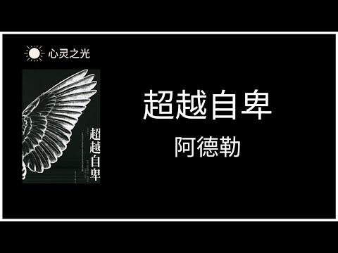 《超越自卑》全书 | 阿尔弗雷德·阿德勒（Alfred Adler）| What Life Could Mean to You | 心理学 | 听书