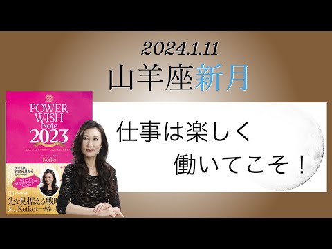 Keikoの願いを叶えるプレメモ〜2024年1月11日山羊座新月