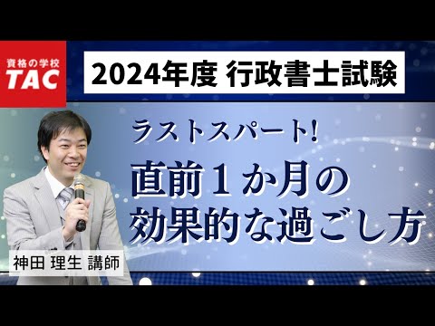 【行政書士】ラストスパート！直前1か月の効果的な過ごし方｜資格の学校TAC[タック]