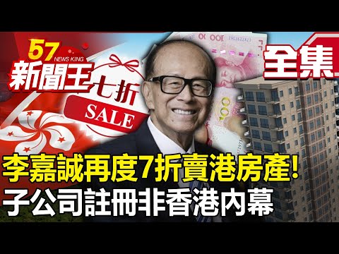 The second wave of depth charges! Li Ka-shing sells Hong Kong real estate at 30% off again!