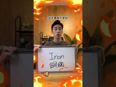 Iron標準發音