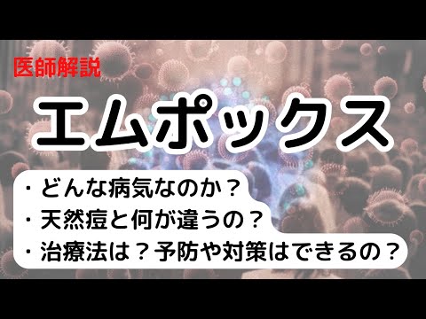 WHOがエムポックスに緊急事態宣言！どんな病気なのか？天然痘と何が違うの？治療法は？予防はできるの？