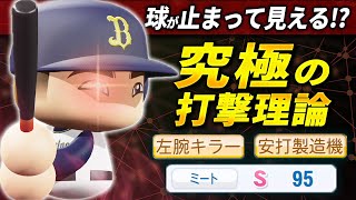 【パワプロ2024】架空選手「ボールが止まって見える！？究極の打撃理論・塩川博久」【ほぼオーペナ】