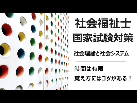 社会福祉士国家試験対策　社会理論と社会システム