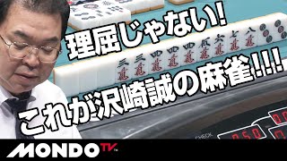 理屈じゃない！これが名人戦！これが沢崎誠の麻雀！！！