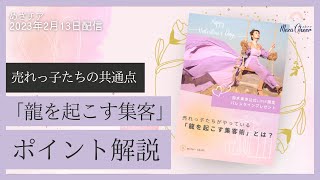 【2月13日】鈴木実歩さん「売れっ子たちの共通点とは？『龍を起こす集客』ポイント解説」