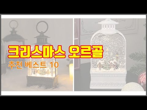 크리스마스 오르골 추천 지갑을 아끼는 스마트 쇼핑 가성비 좋은 상품 10가지