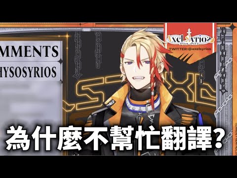 【Axel Syrious】Axel解釋為什麼在Holostars國際連動中不幫忙翻譯【Holostars EN/中字】