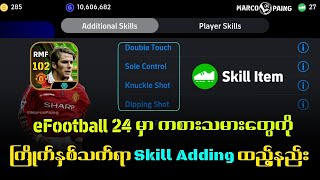 eFootball PES  ကြိုက်နှစ်သက်ရာAdditional Skills ထည့်နည်း..