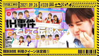 【公式】「乃木坂工事中」# 328「期別対抗 料理クイーン決定戦①」2021.09.26 OA