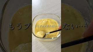 レンチンで完成🍮もうプリン買えない…