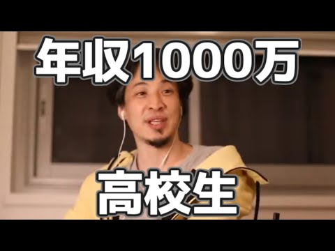 年収1000万だった高校生のその後 20230322【1 2倍速】【ひろゆき】