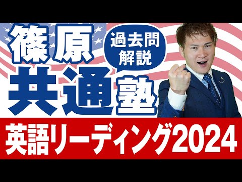 【篠原共通塾】2024年度「英語リーディング」共通テスト過去問解説