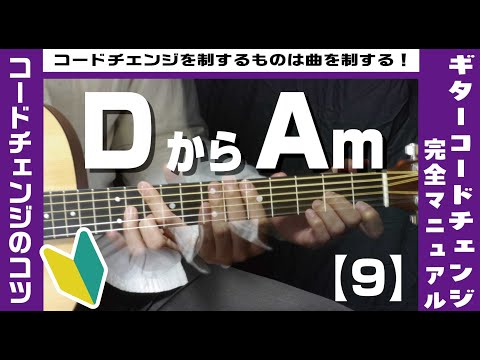 【9】DからAmへのコードチェンジのコツ 【ギター初心者レッスン】