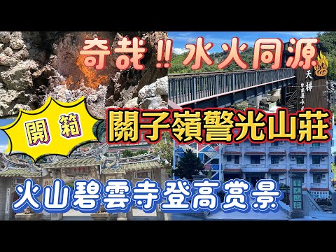 關子嶺警光山莊I台南白河 I 水火同源 I 火山碧雲寺 I 台南三天兩夜旅遊第3集