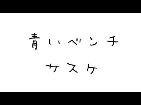 サスケ - 青いベンチ 【歌詞付き】