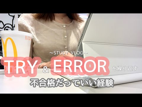 【VLOG】失敗を恐れない｜何事もやってみる努力｜STUDY VLOG｜在宅OLの平日ルーティン