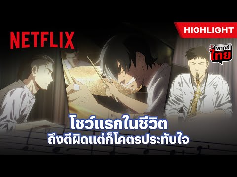 โชว์ครั้งแรกของวง ‘Jass’ - Blue Giant | Netflix