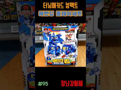 신제품 터닝메카드 컴팩트!! 에반킹 플레이세트! 최초?? TURNING MECARD COMPACT!! EVAN KING PLAY SET! first??